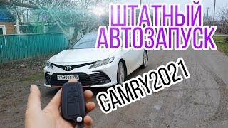 Автозапуск с штатного ключа Тойота Камри 2021г.