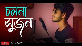 Cholna Sujon | COVER | চলনা সুজন | Bangla New Song 2021 | Somrat Ft Bishal | Huge Studio