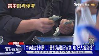 中美談判卡關! 川普批陸違反協議 嗆「好人就當到這!」｜十點不一樣20250530 @TVBSNEWS01