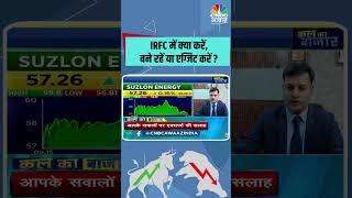 IRFC में क्या करें,बने रहें या एग्जिट करें ? #Sensex #sharemarket #StocksToWatch #StocksInFocus