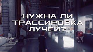 Нужна ли трассировка лучей (RTX) и реалистичная графика?