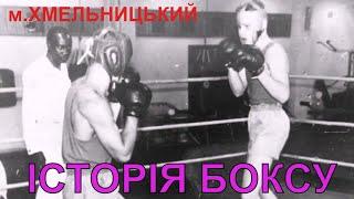 Історія боксу в Хмельницькому