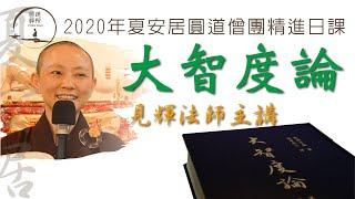 【大智度論】選讀 005 如來十號之天人師 見輝法師主講 20200613