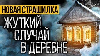 ПРЕВОСХОДНАЯ Страшная ИСТОРИЯ Про Призраков, Которую ВЫ НЕ СЛЫШАЛИ! Страшная История Про Деревню.