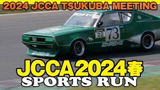 JCCA 2024 筑波ミーティング 春  SPORTS RUN まとめ   