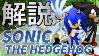 【ゆっくり解説】SONIC THE HEDGEHOG (2006) のソフト紹介！　～神シナリオでも叩かれた話題作～