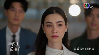 สายรักสายเลือด EP.14 คืนนี้ 20.30 น. | Ch3Thailand