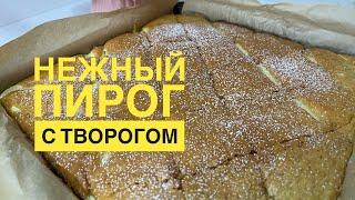 Секрет самого нежного пирога с творогом