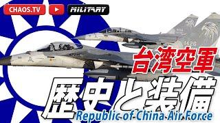 『台湾空軍』その歴史と装備 Republic of China Air Force