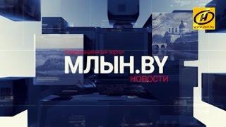 МЛЫН.BY - дайджест белорусских новостей