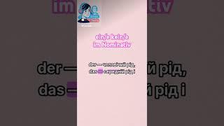 1. Неозначений артикль та заперечення ein/e kein/e im Nominativ