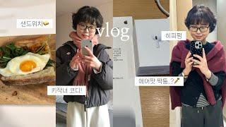 vlog• 동네 미장원에서 파마한 일상, 바게트샌드위치, 당근마켓 , 키작녀 아우터(패딩, 코트), 연말 먹부림, 빵 맛집, 도시락