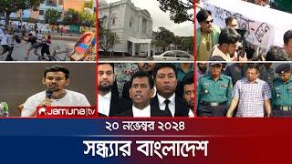 সন্ধ্যার বাংলাদেশ | Latest Bulletin | Sondhar Bangladesh | 20 November 2024 | 7 PM | Jamuna TV