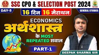  ECONOMICS (अर्थशास्त्र ) |16 Din 16 Marathon | SSC CPO | Selection Post 2024 | Deepak Sharma Sir