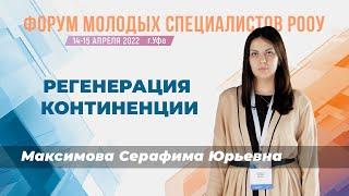 "Регенерация континенции". Максимова С. Ю. — Форум молодых специалистов РООУ г. Уфа