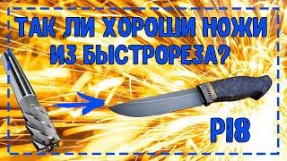 Нож из фрезы Р18 (быстрорез)