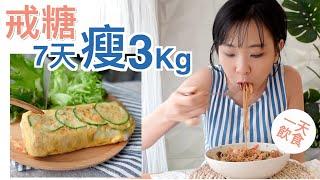 戒糖實戰一天飲食 - 吃對7天-3KG！輕鬆減脂の必學飲食法 - 外食怎麼辦、澱粉怎麼選、原來可以吃甜食，可以喝飲料耶！ ft. Himalaya喜馬拉雅 ｜What I Eat in a day