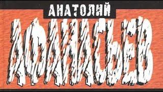 Анатолий Афанасьев. Монстр сдох 1