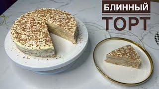 БЛИННЫЙ ТОРТ. КАЗАКША РЕЦЕПТ. ҚҰЙМАҚ ТОРТЫ. PANCAKE CAKE.