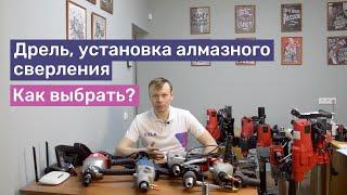 Как выбрать дрель, установку для алмазного сверления? | Основные критерии выбора