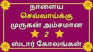 நாளைய செவ்வாய்க்கு 2 ஸ்டார் கோலங்கள்⭐ Star kolam ⭐ Tuesday kolam ⭐ 2 star rangoli⭐2 star muggulu