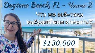 Обзор квартиры в США с видом на океан за $130,000 в Дейтона-Бич Флорида. Daytona Beach #жизньвсша