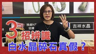 3招辨識白水晶碎石真假？如何淨化消磁與功效 水晶碎石有氣泡？【吉祥水晶教室】