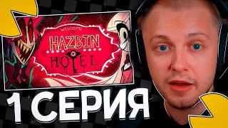 СТИНТ СМОТРИТ - ОТЕЛЬ ХАЗБИН (1 СЕРИЯ)