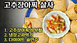 냉장고파먹기 고추장아찌 살사 만들기 맛있는 토마토 살사 초간단 레시피