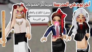 سوينا كل الممنوعات في اخر يوم في المدرسة️ولكن النهاية كانت صدمه‼️ |ماب البيوت | روبلوكس