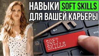 Что такое soft skills? Какие качества и навыки нужно развивать в себе?