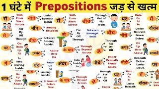 सारे Prepositions सीखें 55 मिनट में | Preposition in Hindi/Trick/ English Grammar