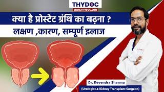 Prostate ka ilaj, Prostate ke Lakshan, prostate gland and urinary problems | Dr. Devendra Sharma