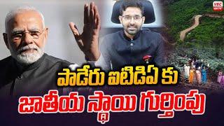 పాడేరు ఐటిడిఏ కు జాతీయ స్థాయి గుర్తింపు | National level Recognition for Paderu ITDA | VBC ON TV