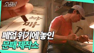 【옛것이 좋다】 폐업 위기에 놓인 문패 제작소 | 소상공인시장tv