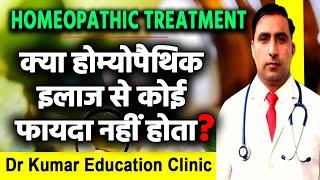 HOMEOPATHIC TREATMENT//क्या होम्योपैथिक इलाज से कोई फायदा नहीं होता?