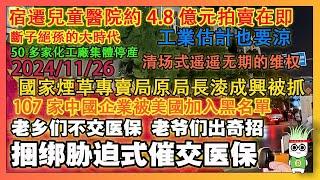 【底層困境】煙草老爺斂財，醫保強制催繳，教育機構跑路，107家企業被封鎖，2600家銀行網點關停 | 韭菜視頻 | 權力腐敗 | 社會亂象 | 監管失效 |  | Reaction Video