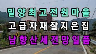 (No.85)밀양남향산세전망좋은최고의전원주택마을고급자재로잘지은2층전원주택매매