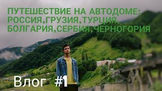 Путешествие на автодоме: Россия,Грузия,Турция,Болгария,Сербия,Черногория.Влог#1