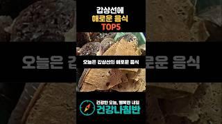 갑상선에 해로운 음식 TOP5 #건강 #건강정보 #시니어건강