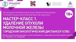Мастер-класс 1. Удаление опухоли молочной железы Городской онкологический диспансер (СПБ)