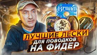 ЛУЧШИЕ ЛЕСКИ для поводков на фидер. Какую использую я