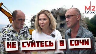 Даже не суйтесь, пока не посмотрите. Честно про сносы домов и цены на квартиры в Сочи. Переезд море