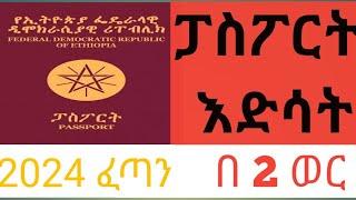 ፓስፖርት እድሳት በኢትዮጵያPassport Renew ,Expired Passport ETHIOPIA
