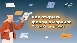 11. Как открыть фирму в Израиле: подробный разбор