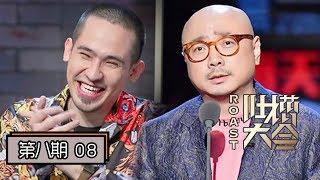 【吐槽大会第四季 | Roast S4】完整版第8期：徐峥模仿卡姆吐槽郭京飞，王晶调侃徐峥黄渤长相