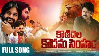 KONIDELA KODAMA SIMHAM PAWAN KALYAN BIRTDAY SPECIAL SONG/GURRAPU ANJANEYULU MUDIRAJ/TRINADH BALAGA