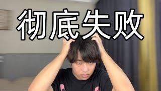 【徹底失敗】為什麼我的頻道永遠沒有流量：投資版塊Youtuber一個月心路歷程！