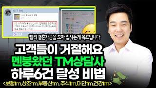 ️ Tm 영업비법 "I am 집사고 싶어요~"코칭 후 하루 6건달성 비법 공개 !!! [보험Tm, 상조Tm, 통신Tm, 부동산Tm, 주식Tm]