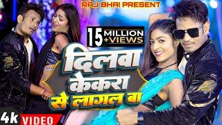 DILWA ।। दिलवा केकरा से लागल बा️।। Raj Bhai video।। Shivani Singh ।।Subham Mishra।। Khushi Raj